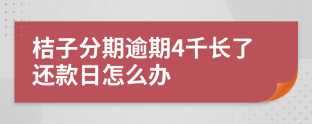 桔子分期逾期4千长了还款日怎么办