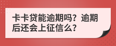 卡卡贷能逾期吗？逾期后还会上征信么？