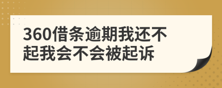 360借条逾期我还不起我会不会被起诉