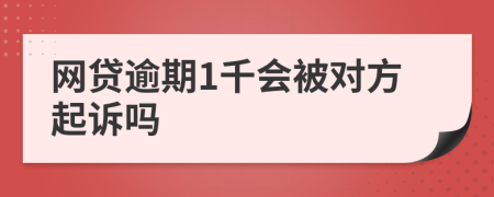网贷逾期1千会被对方起诉吗