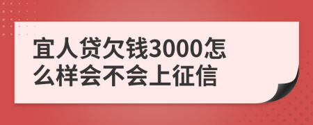 宜人贷欠钱3000怎么样会不会上征信