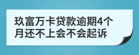 玖富万卡贷款逾期4个月还不上会不会起诉