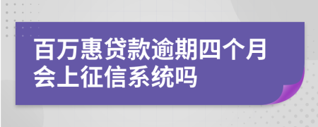 百万惠贷款逾期四个月会上征信系统吗