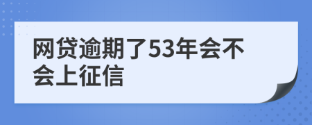 网贷逾期了53年会不会上征信