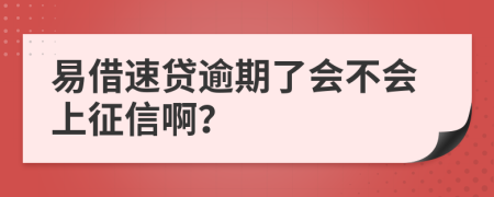 易借速贷逾期了会不会上征信啊？