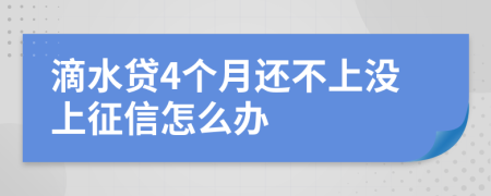 滴水贷4个月还不上没上征信怎么办