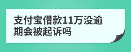 支付宝借款11万没逾期会被起诉吗