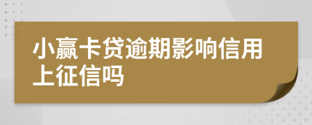 小赢卡贷逾期影响信用上征信吗