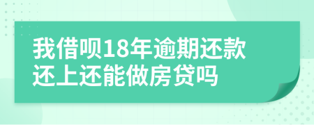 我借呗18年逾期还款还上还能做房贷吗