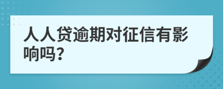 人人贷逾期对征信有影响吗？