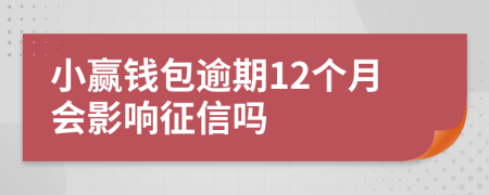 小赢钱包逾期12个月会影响征信吗