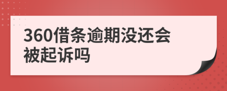 360借条逾期没还会被起诉吗