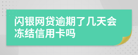 闪银网贷逾期了几天会冻结信用卡吗