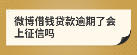 微博借钱贷款逾期了会上征信吗