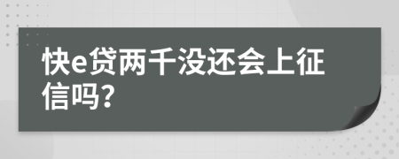 快e贷两千没还会上征信吗？