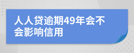 人人贷逾期49年会不会影响信用