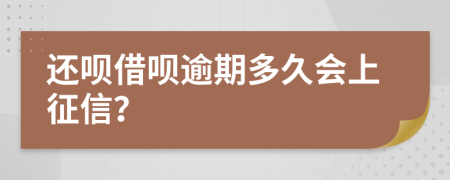 还呗借呗逾期多久会上征信？