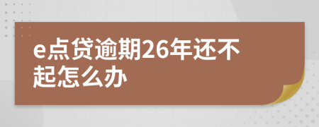 e点贷逾期26年还不起怎么办