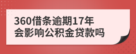 360借条逾期17年会影响公积金贷款吗