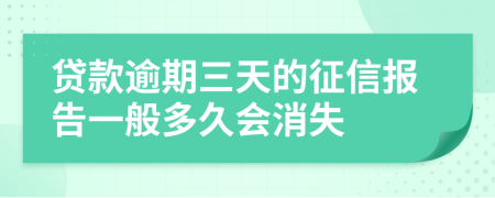 贷款逾期三天的征信报告一般多久会消失