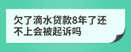 欠了滴水贷款8年了还不上会被起诉吗