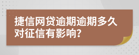 捷信网贷逾期逾期多久对征信有影响？