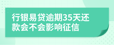 行银易贷逾期35天还款会不会影响征信