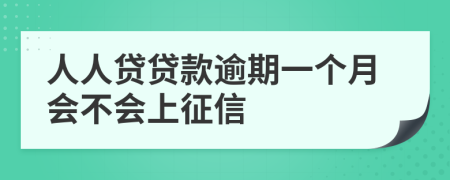 人人贷贷款逾期一个月会不会上征信