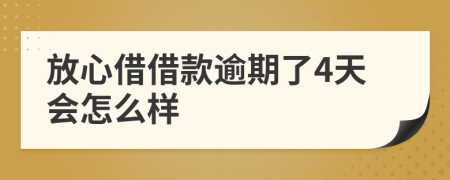 放心借借款逾期了4天会怎么样