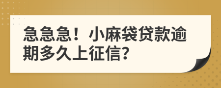 急急急！小麻袋贷款逾期多久上征信？