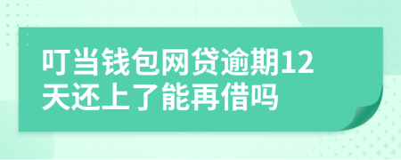 叮当钱包网贷逾期12天还上了能再借吗