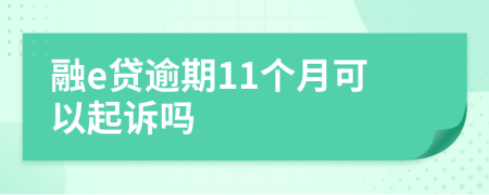 融e贷逾期11个月可以起诉吗