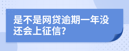 是不是网贷逾期一年没还会上征信？