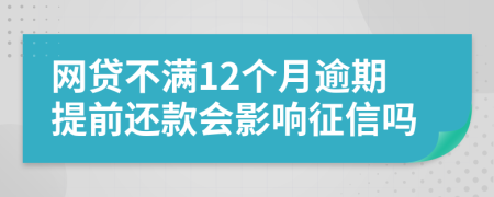 网贷不满12个月逾期提前还款会影响征信吗