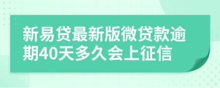 新易贷最新版微贷款逾期40天多久会上征信
