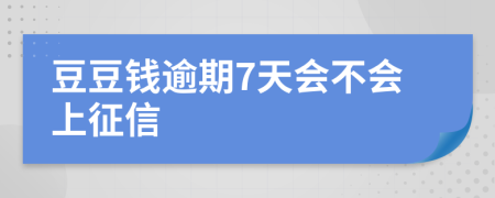 豆豆钱逾期7天会不会上征信