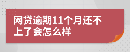 网贷逾期11个月还不上了会怎么样