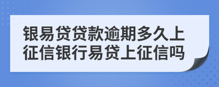 银易贷贷款逾期多久上征信银行易贷上征信吗