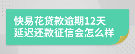 快易花贷款逾期12天延迟还款征信会怎么样