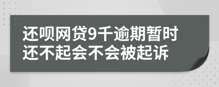 还呗网贷9千逾期暂时还不起会不会被起诉