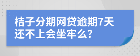 桔子分期网贷逾期7天还不上会坐牢么？