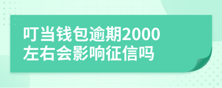 叮当钱包逾期2000左右会影响征信吗
