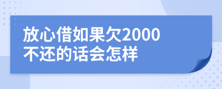 放心借如果欠2000不还的话会怎样