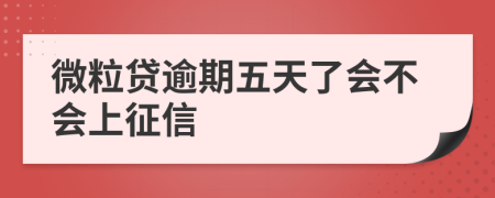 微粒贷逾期五天了会不会上征信