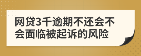 网贷3千逾期不还会不会面临被起诉的风险