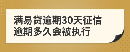 满易贷逾期30天征信逾期多久会被执行