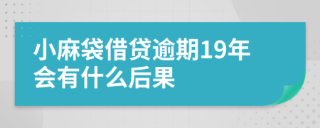 小麻袋借贷逾期19年会有什么后果