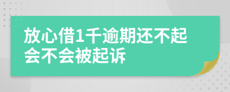 放心借1千逾期还不起会不会被起诉