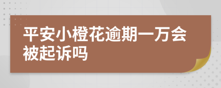 平安小橙花逾期一万会被起诉吗