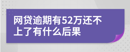 网贷逾期有52万还不上了有什么后果